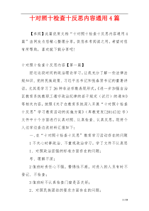 十对照十检查十反思内容通用4篇