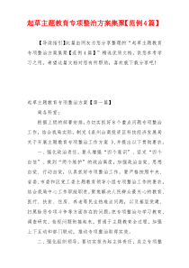 起草主题教育专项整治方案集聚【范例4篇】