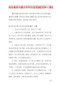 政治素质问题分析和改进措施【范例4篇】