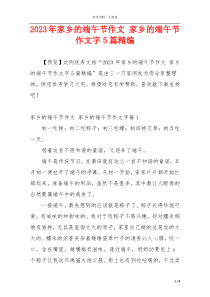 2023年家乡的端午节作文 家乡的端午节作文字5篇精编