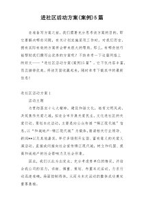 进社区活动方案(案例)5篇