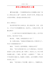 家长心得体会范文4篇