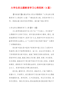 大学生的主题教育学习心得范例（4篇）