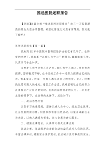 推选医院述职报告