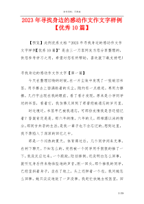 2023年寻找身边的感动作文作文字样例【优秀10篇】