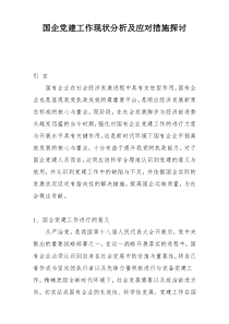 国企党建工作现状分析及应对措施探讨