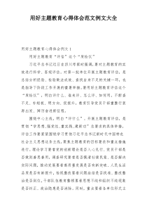 用好主题教育心得体会范文例文大全