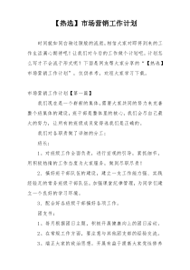 【热选】市场营销工作计划