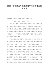2023“学干结合”主题教育学习心得体会范文3篇