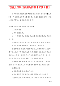 预备党员谈话问题与回答【汇编8篇】