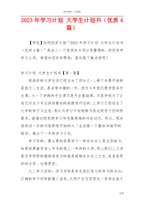 2023年学习计划 大学生计划书（优质4篇）
