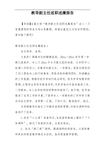教导副主任述职述廉报告