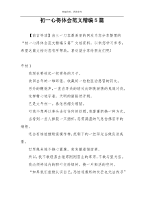 初一心得体会范文精编5篇