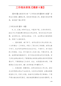 工作现实表现【最新8篇】