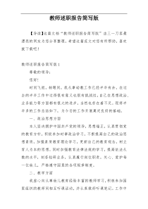 教师述职报告简写版