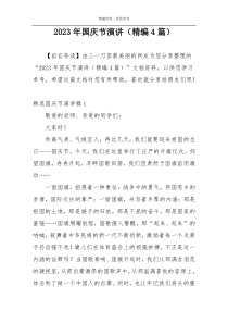 2023年国庆节演讲（精编4篇）