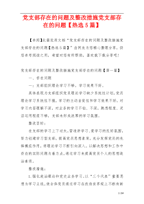 党支部存在的问题及整改措施党支部存在的问题【热选5篇】