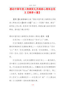 感动中国年度人物颁奖礼苏炳添心得体会范文【推荐4篇】