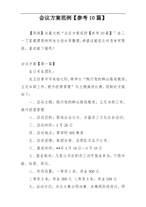 会议方案范例【参考10篇】