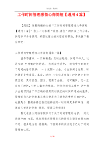 工作时间管理感悟心得简短【通用4篇】