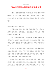[500字]学习心得精编作文精编3篇