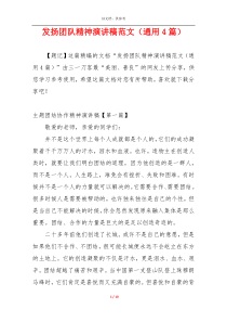 发扬团队精神演讲稿范文（通用4篇）
