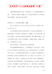优秀党员个人主要事迹集聚（8篇）