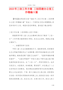 2023年三创工作方案 三创四建办公室工作精编5篇