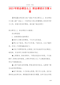 2023年班会课怎么上 班会课设计方案4篇