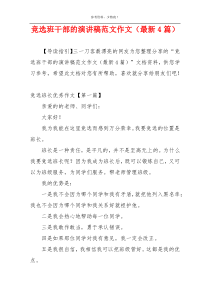 竞选班干部的演讲稿范文作文（最新4篇）