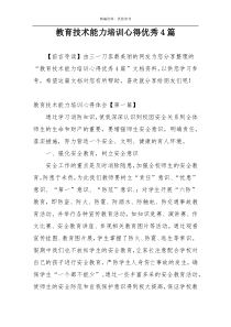 教育技术能力培训心得优秀4篇