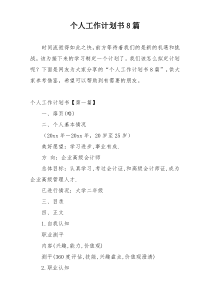 个人工作计划书8篇
