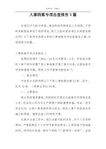 人事档案专项自查报告3篇