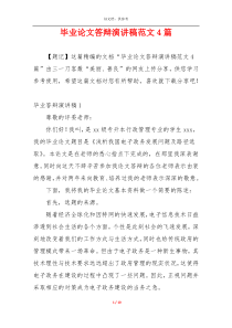 毕业论文答辩演讲稿范文4篇