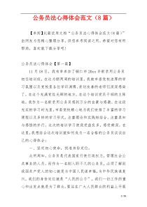 公务员法心得体会范文（8篇）
