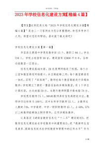 2023年学校信息化建设方案【精编4篇】