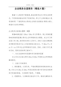 企业税务自查报告（精选8篇）