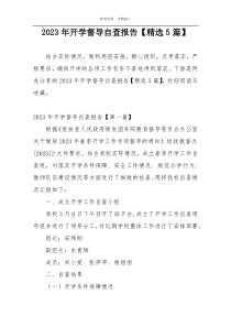 2023年开学督导自查报告【精选5篇】