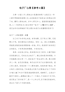 电子厂心得【参考4篇】