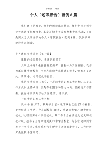 个人（述职报告）范例8篇