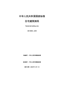 住宅建筑规范GB50368-2005