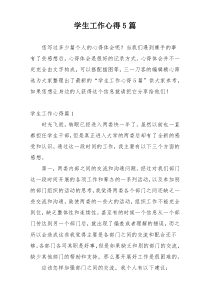 学生工作心得5篇
