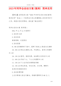 2023年同学会活动方案(案例) 简单实用