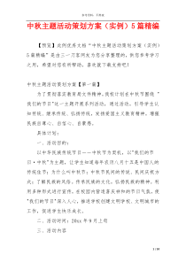 中秋主题活动策划方案（实例）5篇精编