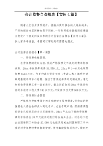 会计监督自查报告【实用4篇】