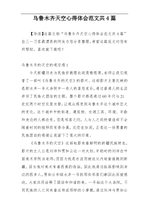 乌鲁木齐天空心得体会范文共4篇