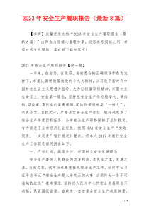 2023年安全生产履职报告（最新8篇）