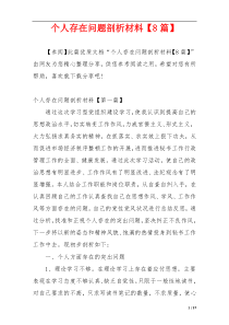 个人存在问题剖析材料【8篇】