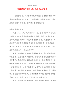 邹越演讲观后感（参考4篇）