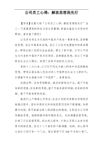 公司员工心得：解放思想我先行
